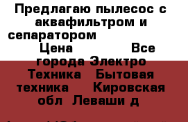 Предлагаю пылесос с аквафильтром и сепаратором Krausen Eco Star › Цена ­ 29 990 - Все города Электро-Техника » Бытовая техника   . Кировская обл.,Леваши д.